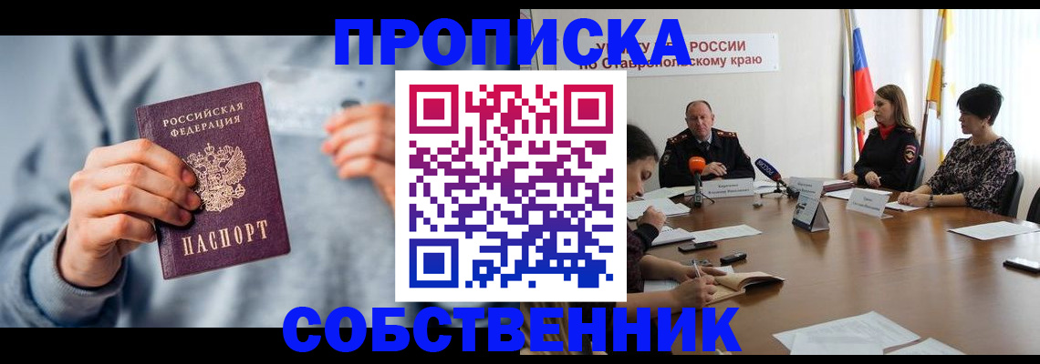 купить прописку в Десногорске