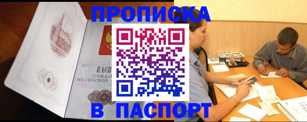 прописка в Десногорске